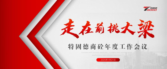 走在前，挑大梁！特固德商砼年度工作會議召開