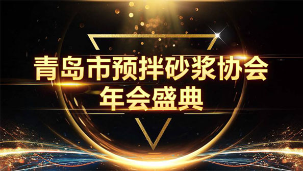 特固德新型建材斬獲8項殊榮，閃耀市預(yù)拌砂漿協(xié)會年度頒獎盛典
